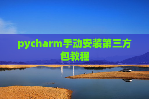 pycharm手动安装第三方包教程